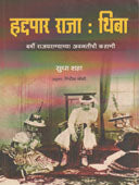 Haddapar Rajathiba By Shaha Sudha, Joshi Girish