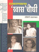 Rajakaranatalya Khas Chaughi By Gawankar Rohini