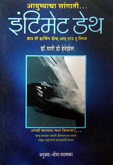 Intimet Death Ayushyacha Sangati By Pawar Nalini