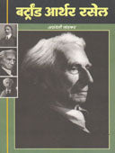 Bertrad Arthar Russel By Khandkar Arundhati
