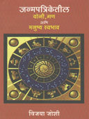 Janmapatriketil Yoni Gan Ani Manushya Swabhav By Joshi Vijaya