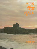 Satyam Shivam Sundaram By Bhat Ravindra