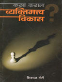 Kasa Karal Vyaktimatva Vikas By Gorley Shivraj