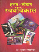 Hasat Khelat Swayamvikas By Edited