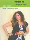 Samatol Kha Sadapatal Raha By Mahajan Kavita