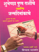 Shubhecha Pushpa Rashinche Ani Janmadinakache By Patwardhan Vishwas