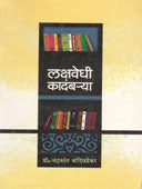 Lakshavedhi Kadambarya By Bandivadekar Chandrakant