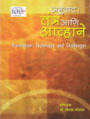Anuvad Tantra Ani Avhane By Thorat Gorakh