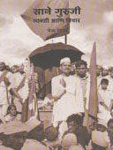 Sane Guruji Vyakti Ani Vichar By Redkar Chaitra
