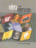 Shodh Ani Shodhak By Sahasrabuddhe Chandrakant