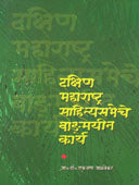 Dakshin Maharashtra Sahityasabheche Vadmayin Karye By Alavekar Eknath