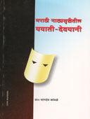 Marathi Natyastrushtitil Yayati Devayani By Kamble Changdev