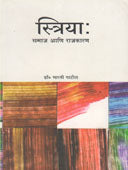 Striya Samaj Ani Rajakaran By Patil Bharti