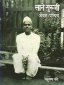Sane Guruji Jivan Parichay By Thatte Yadunath