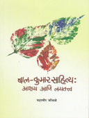 Bal Kumar Sahity Ashay Ani Layatatv By Jondhale Mahavir