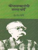 Kosalakaranchi Satara Varshe By Rane S R