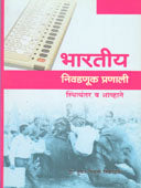 Bharatiy Nivadanuk Pranali Sthityantar Va Avhane By Nikalje Tushar