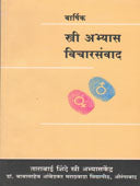 Varshik Stri Abhyas Vicharasanvad By Jadhav Nirmala