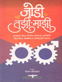 Jodi Tuzi Mazi By Kotwal Gautam