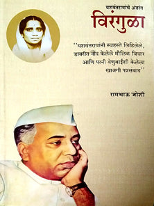 Virangula Yashavantaravanche Antarang By Joshi Rambhau