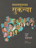 Maharashtrachya Sukanya By Kotwal Gautam