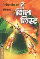 THE KILL LIST BY FREDERICK FORSYTH BAL BHAGWAT