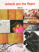 Prapanchache Dyan Tech Vidnyan By Thatte Raveen