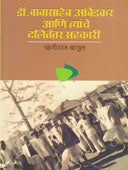Dr.Babasaheb Ambedakar Ani Tyanche Dalitetar Sahakari 1 By Bagul Yogiraj