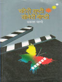 Chanderi Srushti Soneri Goshti By Chande Prakash