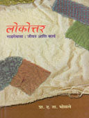 Lokottar Gadagebaba Jivan Ani Kary By Bhosale D T