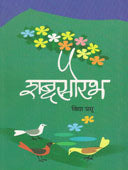 Shabd Saurabh By Prabhu Vaidya
