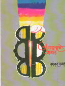 Anganatale Abhal By Pathak Yashwant