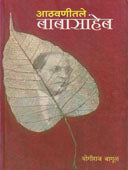 Athavanintaleabasaheb By Bagul Yogiraj