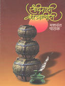 Sanchitanchi Kojagiri By Pathak Yashwant