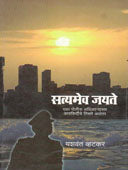 Satyamev Jayate By Whatkar Yashwant