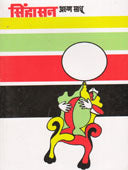 Sinhasan By Sadhu Arun