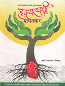 Hrudayasparshi Madhavabag By Wadawala Sumedh