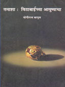 Tamasha Vithabaichya Ayushyacha By Bagul Yogiraj