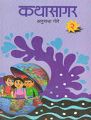 Kathasagar Part 2 By Gore Anuradha