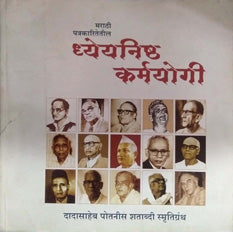 Dhyeyanishta Karmayogi By Potnis Arvind