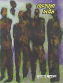 Shaharatala Pratyek By Mahajan Sujata