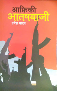 Afriki Atishabaji By Kadam Umesh