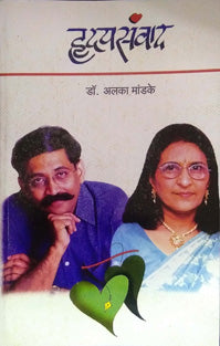 Hrudayasanvad By Mandke Alka
