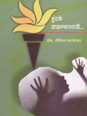 Hundake Talanyasathi By Kanetkar Nilima