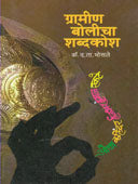 Graminolicha Shabdakosh By Bhosale D T