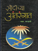 Sauditya Antarangat By Karhade Padma