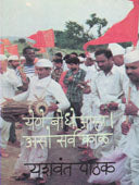 Yeneodhe Amha Aso Sarwakal By Pathak Yashwant