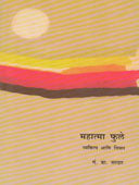 Mahatma Fule Vyaktitwa Ani Vichar By Sardar G B