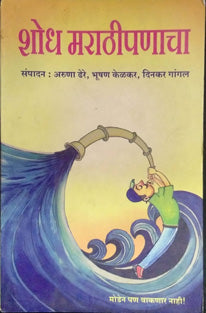 Shodh Marathipanacha By Dhere Aruna