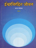 Ishvaravirahit Jivanhag 1 By Bedekar Sharad